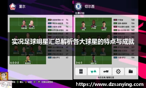 实况足球明星汇总解析各大球星的特点与成就