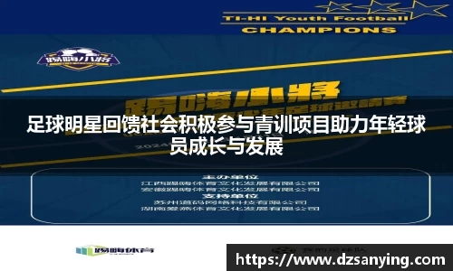 足球明星回馈社会积极参与青训项目助力年轻球员成长与发展