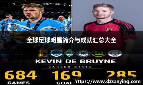 全球足球明星简介与成就汇总大全