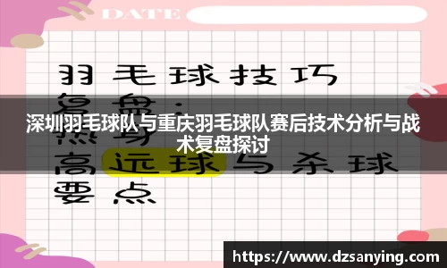 深圳羽毛球队与重庆羽毛球队赛后技术分析与战术复盘探讨