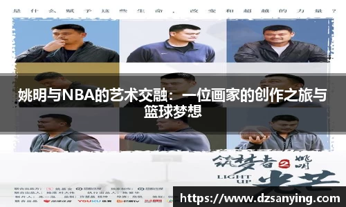姚明与NBA的艺术交融：一位画家的创作之旅与篮球梦想