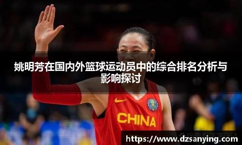 姚明芳在国内外篮球运动员中的综合排名分析与影响探讨