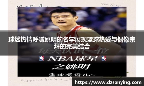 球迷热情呼喊姚明的名字展现篮球热爱与偶像崇拜的完美结合