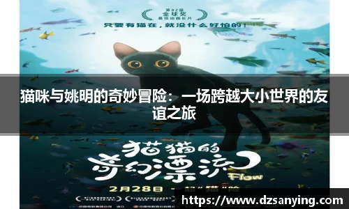 猫咪与姚明的奇妙冒险：一场跨越大小世界的友谊之旅