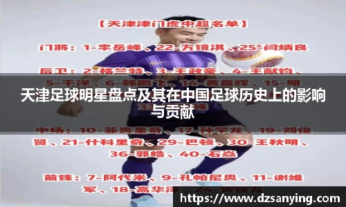 天津足球明星盘点及其在中国足球历史上的影响与贡献