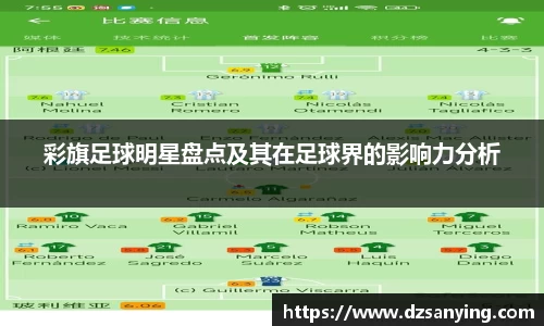 彩旗足球明星盘点及其在足球界的影响力分析