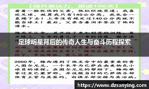 足球明星背后的传奇人生与奋斗历程探索
