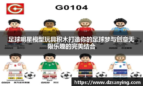 足球明星模型玩具积木打造你的足球梦与创意无限乐趣的完美结合