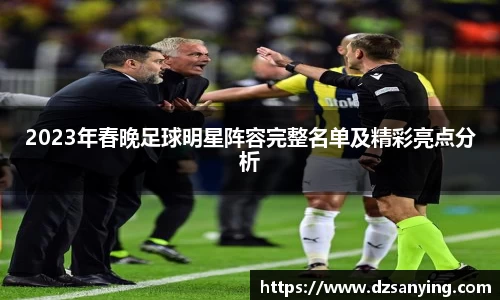 2023年春晚足球明星阵容完整名单及精彩亮点分析