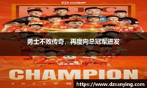 勇士不败传奇，再度向总冠军进发