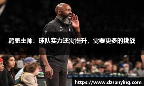 鹈鹕主帅：球队实力还需提升，需要更多的挑战