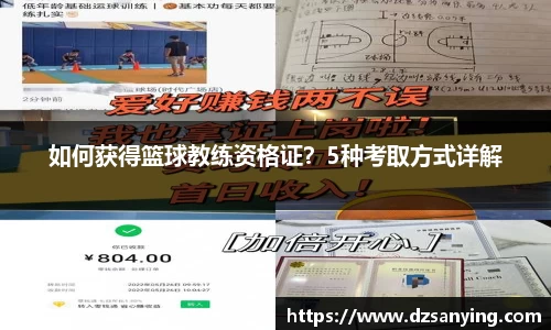 如何获得篮球教练资格证？5种考取方式详解