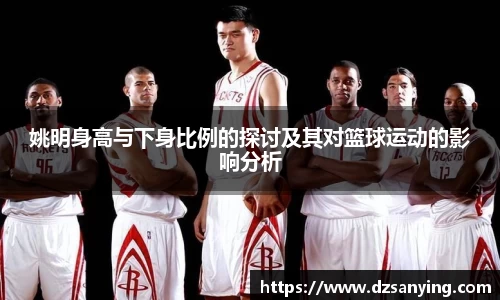 姚明身高与下身比例的探讨及其对篮球运动的影响分析