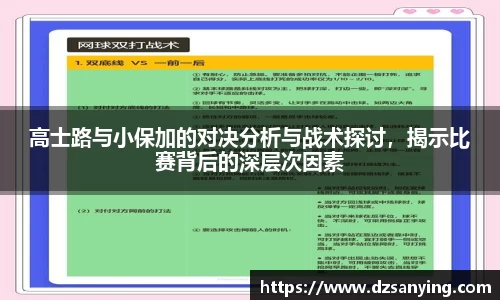 高士路与小保加的对决分析与战术探讨，揭示比赛背后的深层次因素