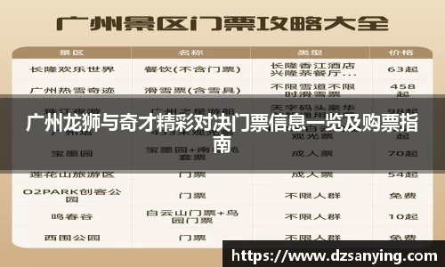 广州龙狮与奇才精彩对决门票信息一览及购票指南