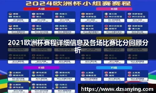 2021欧洲杯赛程详细信息及各场比赛比分回顾分析
