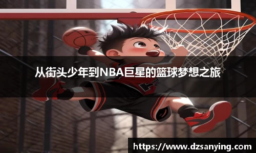从街头少年到NBA巨星的篮球梦想之旅