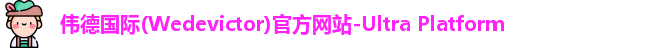 wedvictor伟德
